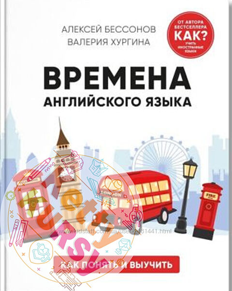 Времена английского языка. Как понять и выучить Алексей Бессонов