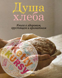 Душа хлеба Мария Рыкова