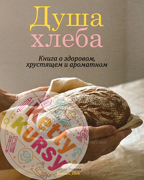 Душа хлеба Мария Рыкова