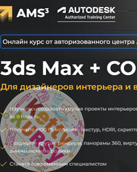 Алексей Меркулов, Иван Юриков  3ds Max  Corona. Для дизайнеров интерьера 