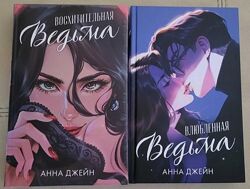 Анна Джейн - Восхитительная ведьма, Влюбленная ведьма