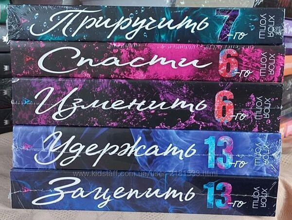 Хлоя Уолш - Зацепить, Удержать 13-го, Спасти, Изменить 6-го, Приручить 7-го