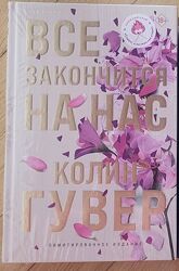 Колин Гувер - Все закончится на нас