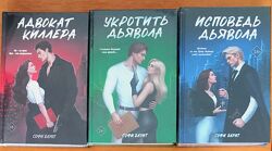 Софи Баунт - Адвокат киллера, Укротить дьявола, Исповедь дьявола