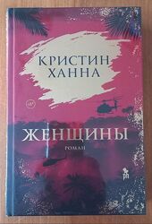 Кристин Ханна - Женщины