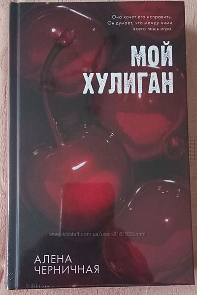 Алена Черничная - Мой хулиган