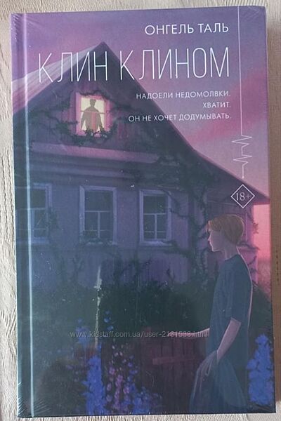 Онгель Таль - Клин клином