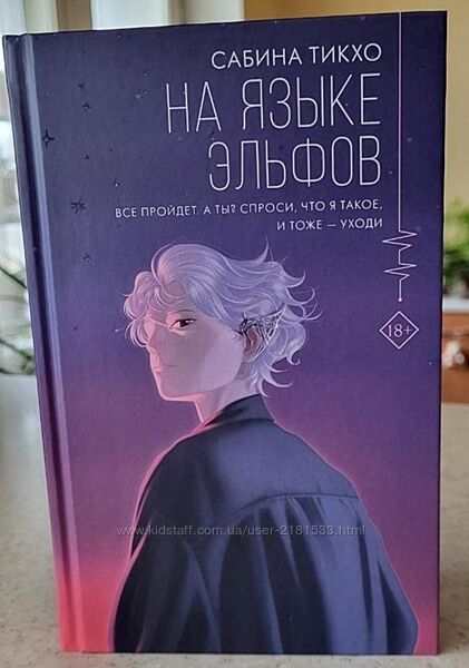 Сабина Тикхо - На языке эльфов