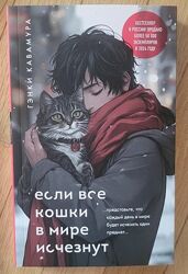 Гэнки Кавамура - Если все кошки в мире исчезнут подарункове