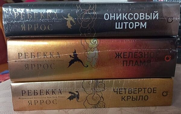 Ребекка Яррос - Четвертое крыло, Железное пламя, Ониксовый шторм 