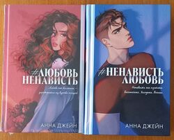 Анна Джейн - ЛюбовьНенависть, НенавистьЛюбовь подарункова