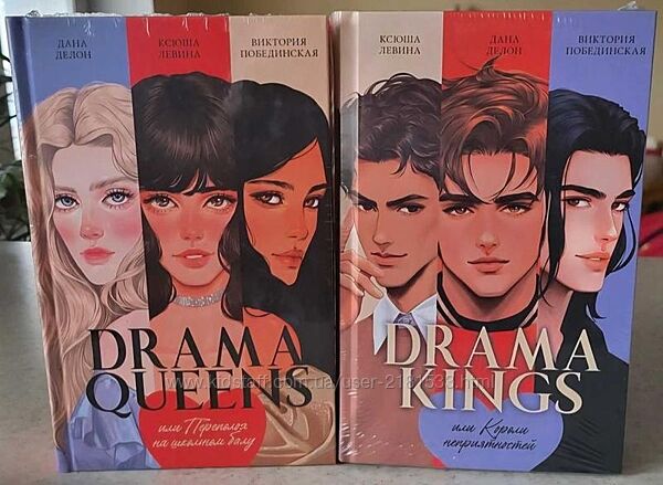 Д. Делон, К. Левина, В. Побединская - Drama queens, Drama kings