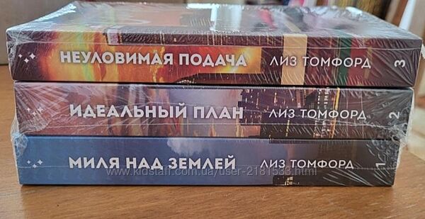 Лиз Томфорд - Миля над землей, Идеальный план, Неуловимая подача