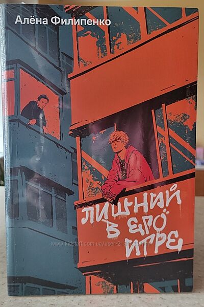 Алена Филипенко - Лишний в его игре