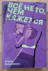Алена Филипенко - Все не то, чем кажется