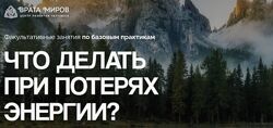 Ольга Веремеева Врата Миров Что делать при потерях энергии 2025
