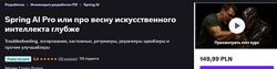 Евгений Борисов Spring AI Pro или про весну искусственного интеллекта