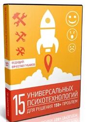 Вячеслав Губанов 15 универсальных психотехнологий для решения 150 проблем