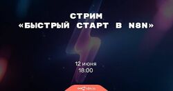 Николай Сенин Быстрый старт в n8n 2025