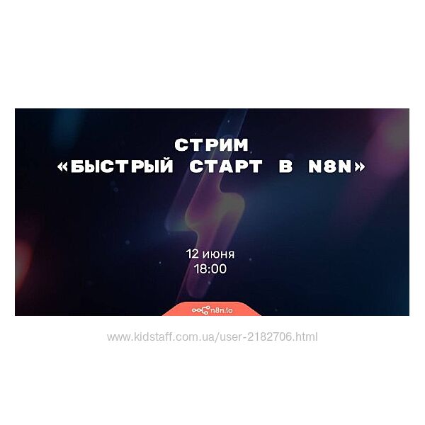 Николай Сенин Быстрый старт в n8n 2025