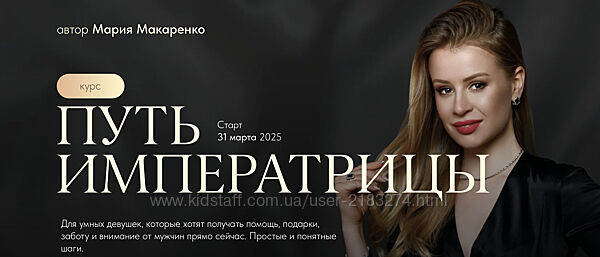 Мария Макаренко Путь императрицы