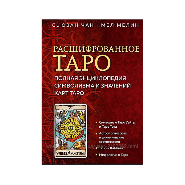 Расшифрованное Таро. Полная энциклопедия символизма и значений карт Таро