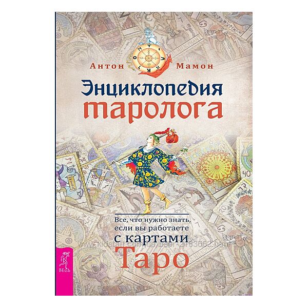 Энциклопедия таролога. Все, что нужно знать, если вы работаете с картами Т