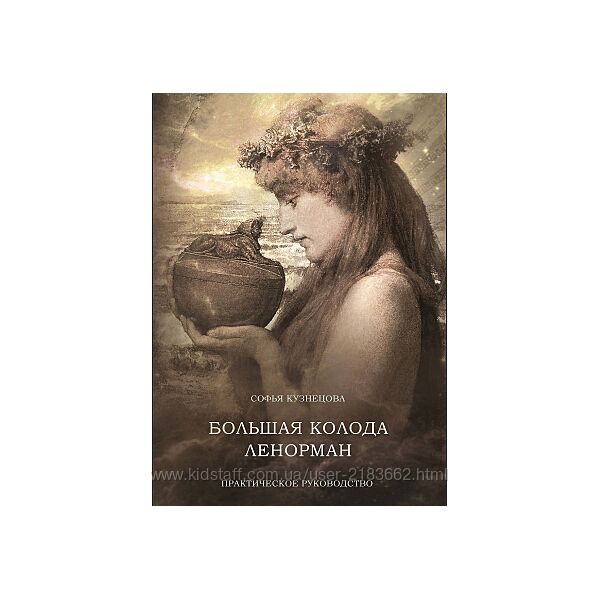 Книга Большая колода Ленорман. Практическое руководство. Кузнецова София
