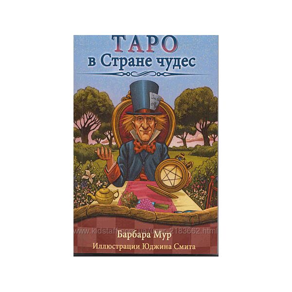 Таро в Стране чудес книга по гаданию - Барбара Мур 