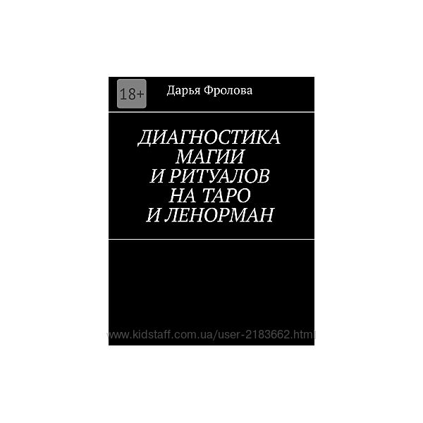 Книга Диагностика магии и ритуалов на Таро и Ленорман. Фролова Дарья 