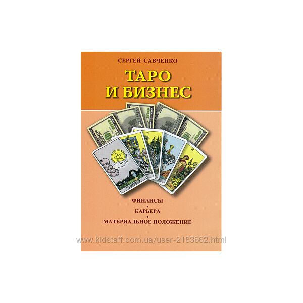 Книга Таро и бизнес Савченко Сергей