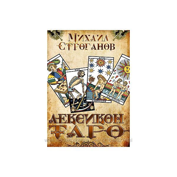 Лексикон Таро Михаил Строганов  книга 