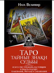Таро. Тайные знаки судьбы. Искусство управлять настоящим и видеть будущее. 