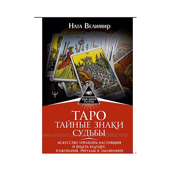 Таро. Тайные знаки судьбы. Искусство управлять настоящим и видеть будущее. 
