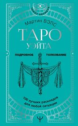 Книга Таро Уэйта. 100 лучших раскладов для любой ситуации. Подробное толков