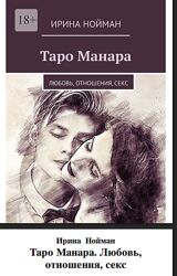 Таро Манара Любовь, отношения, секс. Ирина Нойман