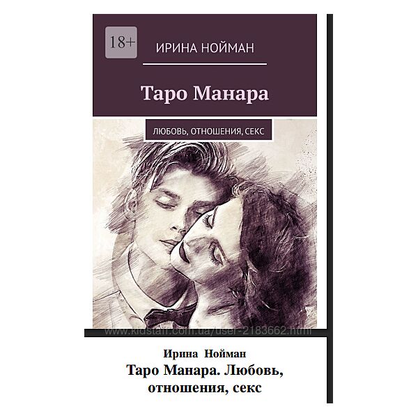 Таро Манара Любовь, отношения, секс. Ирина Нойман