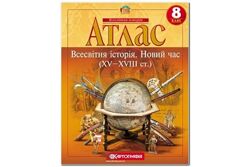 Атласи 8 клас Географія, Всесвітня історія, Історія України