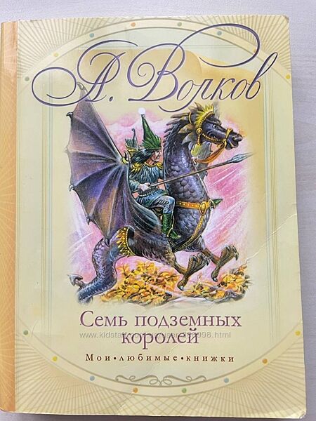 А. Волков, приключения Элли и ее друзей в Волшебной стране