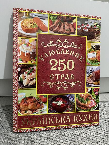 Кулінарна книга українська кухня  250 улюблених страв