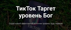 ТикТок Таргет уровень Бог. Тариф Base Артем Старушкин