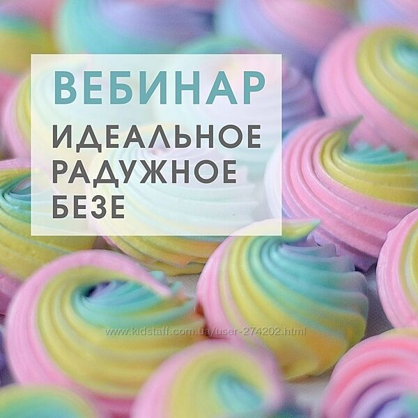 Вебинар Идеальная радужная меренга Ольга Онипенко