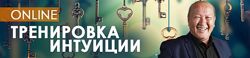 Тренировка интуиции Центр Норбека