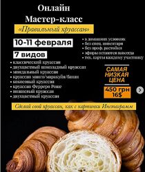 Мастер-класс Правильный круассан Дарья Тюленева