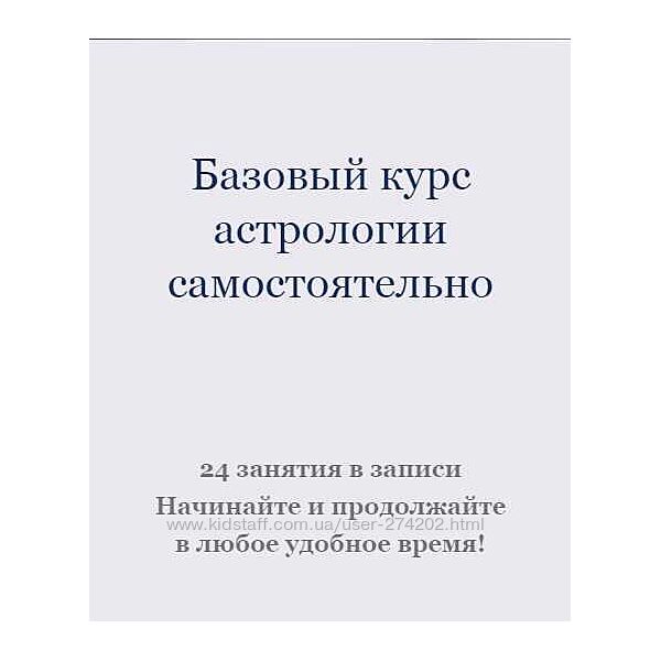 Базовый курс астрологии Ксения Прошина