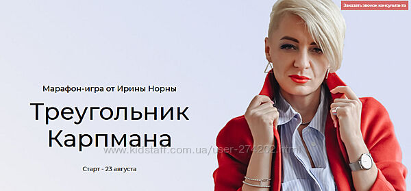 Треугольник Карпмана Ирина Норна