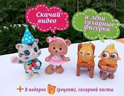 Лепим сахарные фигурки Ксения Енакиевская