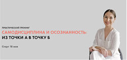 Самодисциплина и осознанность из точки А в точку Б. Луиза Гофман