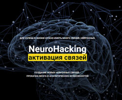 NeuroHacking активация связей 2021 Денис Борисов