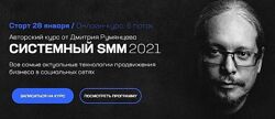 Системный SMM 2021. Дмитрий Румянцев